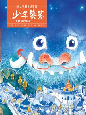 cover image of 少年饕餮 精灵的秘密